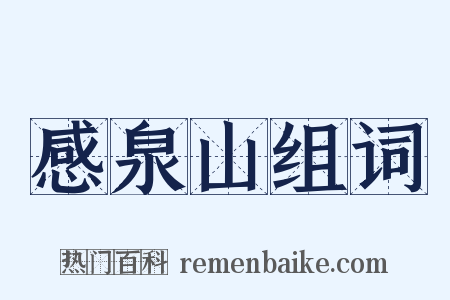 感泉山组词是什么意思的图片